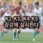 K2-K3, K4-K5 한국 축구 승강제 2027년부터 시행, 클럽 라이선스 취득이 우선이다