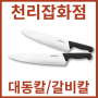 [정육칼] 독일제 정품 정육칼