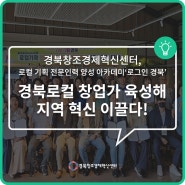 경북창조경제혁신센터, 로컬 기획 전문인력 양성 아카데미 '로그인 경북'