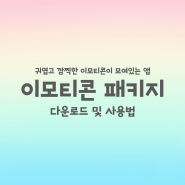 귀엽고 깜찍한 이모티콘이 모여있는 앱, '이모티콘 패키지' 다운로드 및 사용법