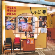 후쿠오카 텐진 스키야키 맛집 '샤브젠' 런치 시간 및 가격 예약하는방법