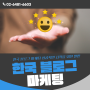 한국 블로그 마케팅 성공적인 시작을 위한 발판