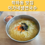 [대전 학하동 맛집] 이가네생면국수｜잔치국수, 수제비, 비빔국수 맛집