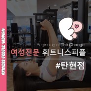 탄현 헬스장 쇄골라인, 예쁘게 만드는 스트레칭과 운동!