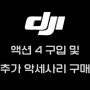 내돈내산 : DJI OSMO(오즈모) 액션 4 구입 및 추가 액세서리 소개(feat. TELESIN)