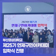 부산경상대학교 – 2024년 제25기 연제구민아카데미 입학식 진행