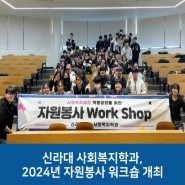 신라대 사회복지학과, 2024년 자원봉사 워크숍 개최