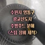 주방후드 분해 세척은 CS 홈케어로 연락주세요. 수원시 영통구 이의동 주방후드 청소