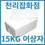 [어상자]15kg 정육, 수산 아이스박스