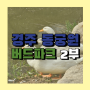 경주 동궁원 버드파크 #2관