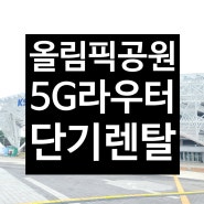 올림픽공원 행사장 와이파이 단기렌탈 5G라우터 설치