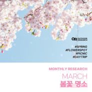 [EVENT] 3월 월간 리서치 국내 숨은 봄꽃 명소 추천 진달래, 철쭉, 벚꽃 트래킹