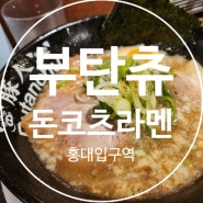 [홍대입구역] - 라멘맛집, 돈코츠라멘+교자세트 '부탄츄 홍대 본점'