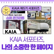 나의 소중한 한 페이지가 된 KAIA | KAIA 서포터즈 5기 후기 & 소감