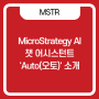 MicroStrategy AI 기반의 챗 어시스턴트 'Auto(오토)' 소개