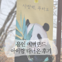 아이랑 에버랜드 다녀온 솔직한 후기(feat.준비물)