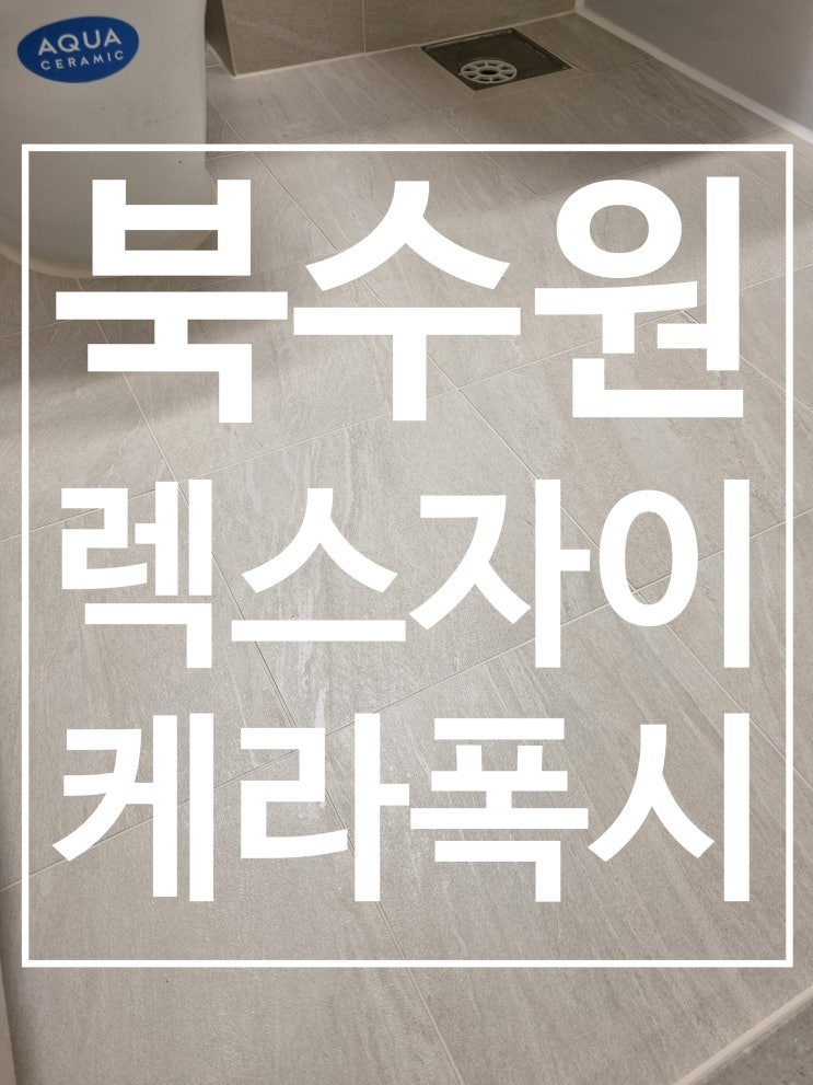 수원 렉스비아 자이 시공 사진
