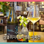 서울 사진전 샹볼뮈지니, 이병훈 작가의 사진 보며 와인 한잔