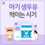 아기 생우유 먹이는 시기/아기 생우유 섭취시기와 주의사항