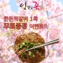 담양 수제떡갈비 명가 담양애꽃, 한돈떡갈비 무료증정 이벤트!!