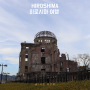 히로시마 여행 가볼만한곳 평화기념공원 원폭돔
