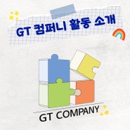 [공유]<GT 컴퍼니 3기> 문화활동 프로그램[1회차] 향수공방 체험