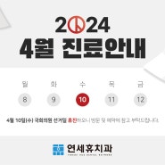 4.10 22대 국회의원 선거일 휴진 안내