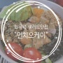 화곡동 샐러드 맛집 "Munch ok 먼치오케이 샐러드클럽"