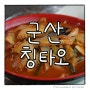 군산 중국집 짬뽕이 맛있는 군산대 맛집 칭타오