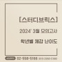 [스터디브릭스] 2024년 3월 모의고사 학년별 체감 난이도