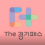 The 경기패스 출시 임박! 대상, 혜택, 신청방법 총정리 (5월 출시 예정)