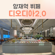 양재역 뷔페 엘타워 평일 런치 방문 후기 서울 분위기 좋은 레스토랑
