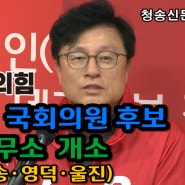 국민의힘 박형수 국회의원 후보, 선거사무소 개소식 및 출정식 개최