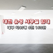 대전 사무실 임대 유성구 용계동 2층 상가 40평