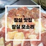 잠실고깃집 :: 특수부위 맛있는 잠실 석촌호수 맛집 "잠실 모소리"