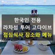 푸켓 라차섬 투어 한국인 전용 점심식사 장소와 음식, 실사진 영상으로 미리 보세요~ 고다이브 체험다이빙 ~