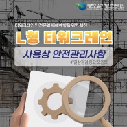 L형 타워크레인 사용상 안전관리사항