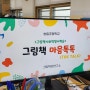 (후기) 송일초등학교, 그림책사회적정서학습 프로그램, 학교폭력예방교육