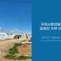 [해외소식_요르단] 광야 난민캠프 안에 부는 사랑의 바람｜국제사랑의봉사단 요르단 지부