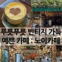 [베트남/다낭] 노이카페 (Noi cafe) : 현지인 많은 예쁜 빈티지카페! 에그커피 존맛