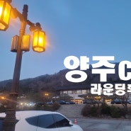 서울 근교 골프장 양주cc 라운딩후기
