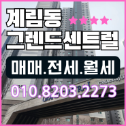 계림그랜드센트럴(계림동)급매,매매,전월세,매물접수 단지내입점부동산