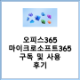 마이크로소프트365 (오피스365) 구독 및 사용 후기