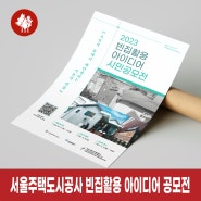 서울주택도시공사 2023 빈집활용 아이디어 시민공모전 포스터제작