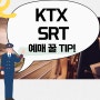 KTX , SRT 할인예매와 매진 시 예매하는 방법 공유