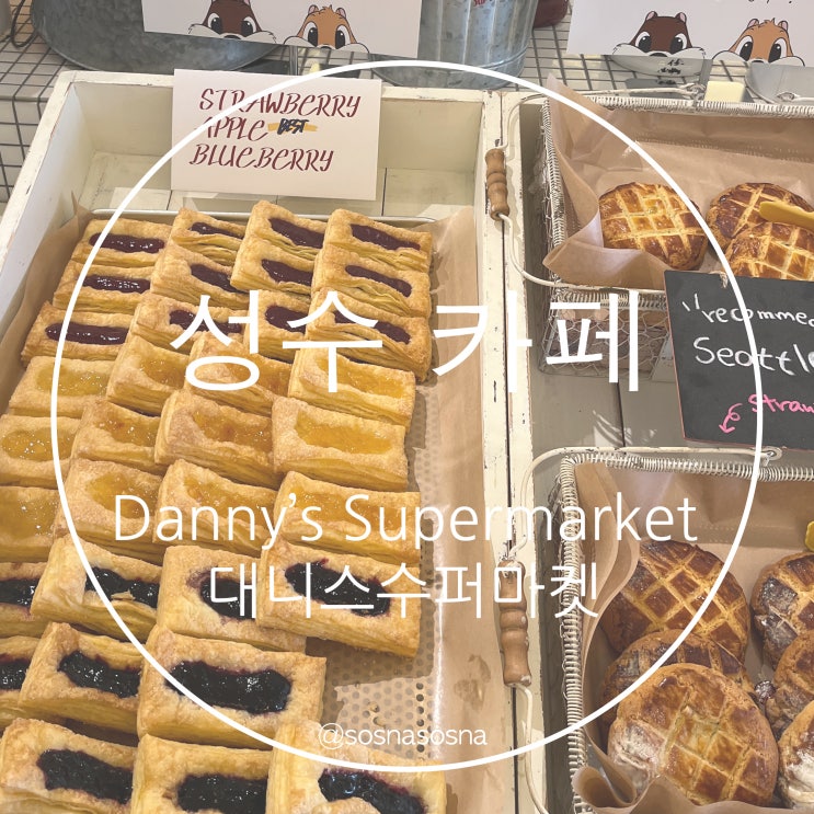 성수 카페 | 대니스 수퍼마켓  | DANNY'S SUPERMARKET  | 성수...