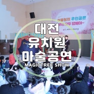 대전 유치원마술공연 NO.1 매직트리쇼