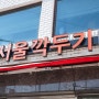 경남 사천 맛집 원조서울깍두기 삼천포점