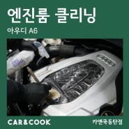 [카앤쿡] 동탄 스팀세차 아우디 엔진룸 클리닝 엔진룸 청소하기_A6