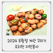 2024 부활절 계란 꾸미기 유치원 자원봉사